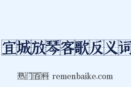 宜城放琴客歌反义词是什么意思的图片